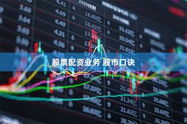 股票配资业务 股市口诀