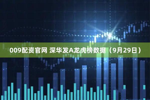 009配资官网 深华发A龙虎榜数据（9月29日）