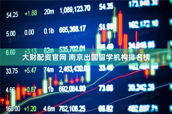大财配资官网 南京出国留学机构排名榜